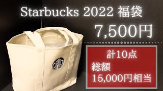 【購入品紹介】Starbucks(スターバックス) 2022 福袋を淡々と開封【人生初当選】