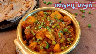 Aloo Matar/ഇതുണ്ടെങ്കിൽ എത്ര ചപ്പാത്തിവേണോ കഴിക്കും/ ഇനി നോർത്തിന്ത്യൻ കറികൾ ഈസി ആയി ഉണ്ടാക്കാംട്ടോ😍