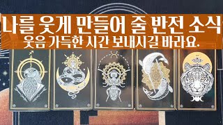 [타로] AMánter Tarot # 나를 웃게 만들어 줄 반전소식😀