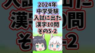 【2024年/中学受験】入試に出た漢字10問その5-2【ゆっくり解説/一問一答】