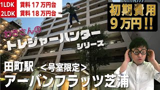 ※キャンペーン対象のお部屋がなくなり終了※フリーレント2ヶ月に変更中【URBAN　FLATS　SHIBAURA(アーバンフラッツ芝浦)】田町駅｜ルームツアー参考動画（最終更新日2023年4月17日）