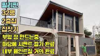 필리핀 집짓기 26화, 부엌 장 만들기 거의다 완료, 마당 시멘트 깔기 완료, 외부 PVC 패널 설치 완료, 내부 페인트칠 거의 완료, 외부 페인트칠중