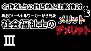 社会福祉士のメリット・デメリット ③※