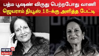 Vani Jayaram | வாணி ஜெயராம் பத்ம பூஷண் விருது பெற்றபோது நியூஸ் 18-க்கு பேட்டி | RIP Vani Jayaram