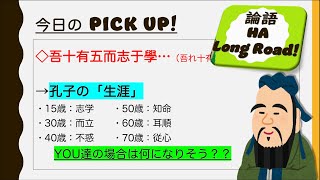 【孔子の赤裸々「自分語り」】その20「吾十有五にして学を志す」【為政篇（４）】#漢文 #論語 #歴史 #哲学