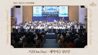 그 날(One Day) | 새벽이슬 대학청년부