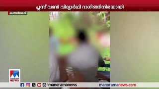 ഷൂ ധരിച്ചെത്തിയതിന് പ്ലസ് വണ്‍ വിദ്യാര്‍ഥി റാഗിങ്ങിനിരയായി ​​| Kasargod | Raging