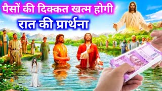 Night Prayer | इस प्रार्थना को सुनते चमत्कार होगा |yishu Masih ki prathna | prathna yeshu bulata hai