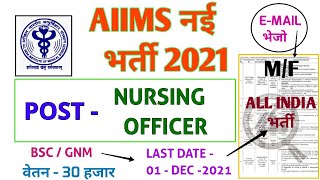 AIIMS NURSING RECRUITMENT 2021 | NURSING OFFICER |  BSC / GNM | ALL INDIA VACANCY | INTERVIEW ONLY