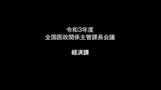 令和３年度全国医政関係主管課長会議（８経済課）