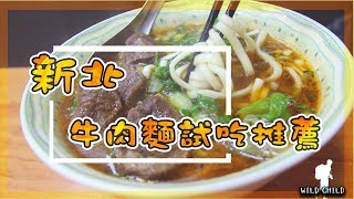 【 台灣之旅-美食新北】永和牛肉麵特搜-1 老黃原汁牛肉麵｜美食推薦VLOG｜美食GO了沒｜台北｜Taipei cuisine｜野孩子TV