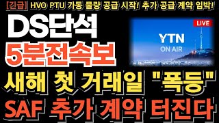 [DS단석 주가 전망][긴급] SAF 로드맵 인센티브 발표! 추가 공급 계약 터진다! 외인 300만주 결국 이렇게 소화할겁니다 새해 첫거래일 장대양봉! 무조건 이렇게 대응하세요