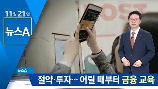 ‘금융 문맹’ 탈출하자…어릴 때부터 ‘금융 교육’ | 뉴스A