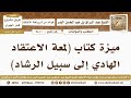 1 94 ميزة كتاب لمعة الاعتقاد الهادي إلى سبيل الرشاد الشيخ عبد الرزاق البدر