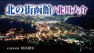 新曲「北の街  函館」北川大介　cover HARU