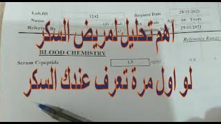 قراءة تحليل السي بيبتايد - C Peptide Test لتفرقة بين النوع الاول والثانى لمريض السكر