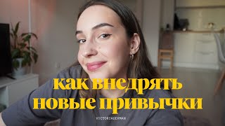 МЫСЛИ ВСЛУХ: как я внедряю привычки?