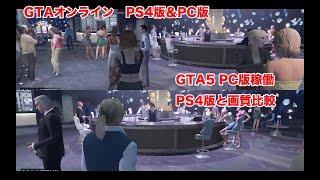 【GTAオンライン】PC版を稼働。PS4版と画質を比較【PC版＆PS4版】