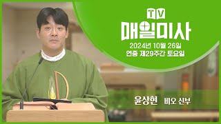 2024년 10월 26일 연중 제29주간 토요일 매일미사ㅣ윤상현 비오 신부 집전