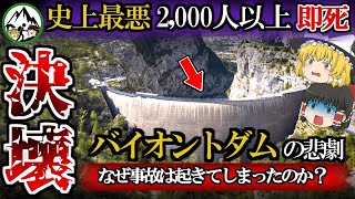 「2,000人が即死」戦後世界一の大きさを誇ったバイオントダムはなぜ決壊したのか？史上最悪の「人災」と言われる悲劇の全容を解説！【ゆっくり解説】