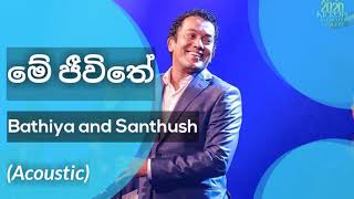 මේ ජීවිතේ | Me Jeewithe (Acoustic) | Bathiya and Santhush