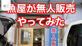 魚屋が無人販売にチャレンジ