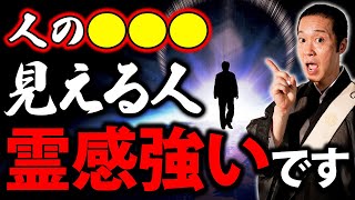 不思議なものが視える人は霊感が強い！霊感が強い人に見えるもの5選【霊視 守護霊 ご先祖様 オーラ 魂レベル】