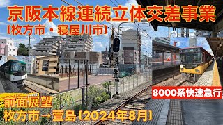 【京阪本線連続立体交差事業 (枚方市・寝屋川市)】枚方市→萱島 (2024年8月)【前面展望】