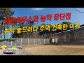 농막 놓으려다 주택 건축한 이유는? 세컨하우스와 농막 장단점 비교