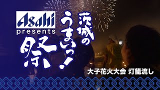 茨城の「うまいっ！」祭｜大子町花火大会と灯籠流し