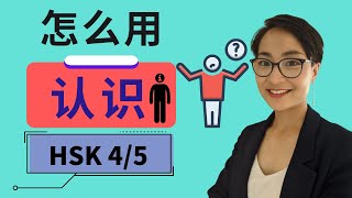 HSK 4/5 词汇和语法【认识 rèn shi】HSK 5 Vocabulary & Grammar - Advanced Chinese