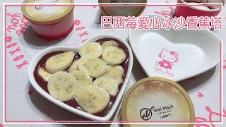 歐美部落客❤️最愛【無罪惡感健康甜點—巴西莓冰沙】，風靡日本夏威夷 Acai-Black amazon