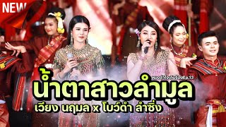 น้ำตาสาวลำมูล เวียง นฤมล โบว์ดำ ลำซิ่ง หมอลำใจเกินร้อยEp 13