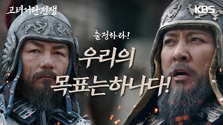 ＂우리의 목표는 하나다!＂ 카리스마 넘치게 출정을 준비하는 최수종 [고려 거란 전쟁] | KBS 240303 방송