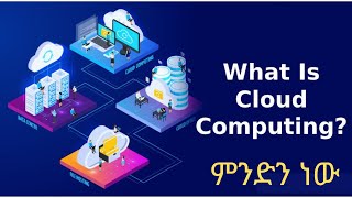 What is Cloud Computing ||     ክላውድ ኮምፒውቲንግ ምንድን ነው?