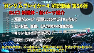 ガンダムブレイカー4解説動画第26弾 DLC第1弾 新パーツ紹介