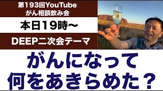 がん相談飲み会第193回＋がんになって何をあきらめた？←DEEP二次会20240121