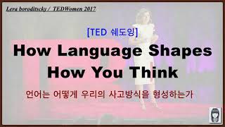 [TED 쉐도잉] (5) How language shapes how you think_언어는 어떻게 우리의 사고방식을 형성하는가