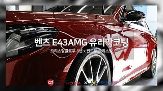 벤츠 AMG 유리막코팅 영상 천안, 평택, 아산, 광택, 유리막코팅  모터쿠마,센샤