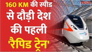 Rapid Train: मार्च में गाजियाबाद से दुहाई से दौड़ती दिखेगी देश की पहली रैपिड ट्रेन, ट्रायल पूरा।