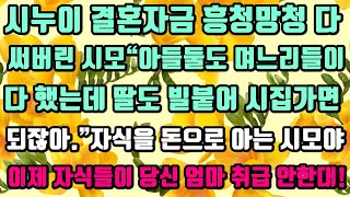 [카카오실화사연]시누이 결혼자금 흥청망청 다 써버린 시모“아들둘도 며느리들이 다 했는데 딸도 빌붙어 시집가면 되잖아.”자식을 돈으로 아는 시모야이제 자식들이 당신엄마 취급 안한대!