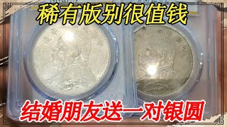 结婚收到一对老银元，直言朋友办事不地道，知道价值后发现是误会【小闫打铁镯】