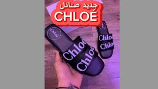 جديد صندل CHLOÉ 2024 حصريا على بوتيك محمد بلال