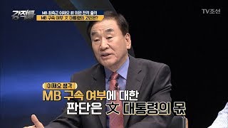 이재오 “MB 구속, 文 대통령의 몫” [강적들] 227회 20180321