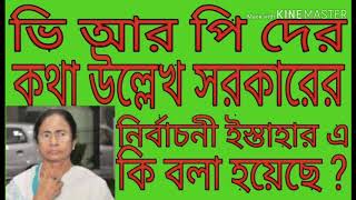 ভি আর পি দের কথা উল্লেখ সরকারের নির্বাচনী ইশতেহারে কি বলা হয়েছে ?