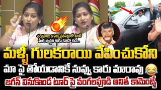 మళ్ళీ గులకరాళ్లు వేపించుకోడానికి నాటకాలు ఆడుతున్నావా..? Vanagalapudi Anitha comments on YS Jagan