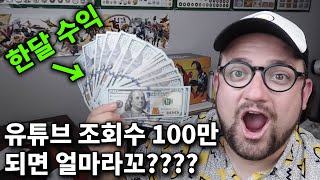 유튜브 조회수 100만되면 돈이 얼마나 벌까?? 10만 유튜버 수익!