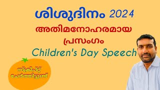 ശിശുദിനം പ്രസംഗം, Children's Day Speech, November 14 Speech, Sisudinam Speech Malayalam