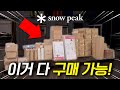 스노우피크 물건 이렇게 쌓여있는거 보셨어요? l 기회의땅 캠핑온 l snowpeak