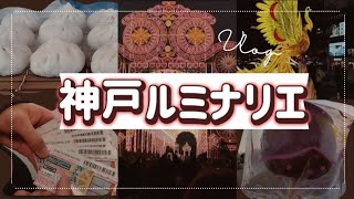 【2025年終了】ありがとうルミナリエThis year's Luminarie in Kobe has ended